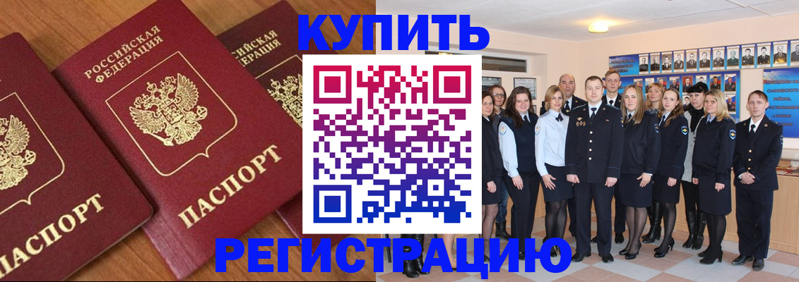 временная регистрация купить в Черкесске