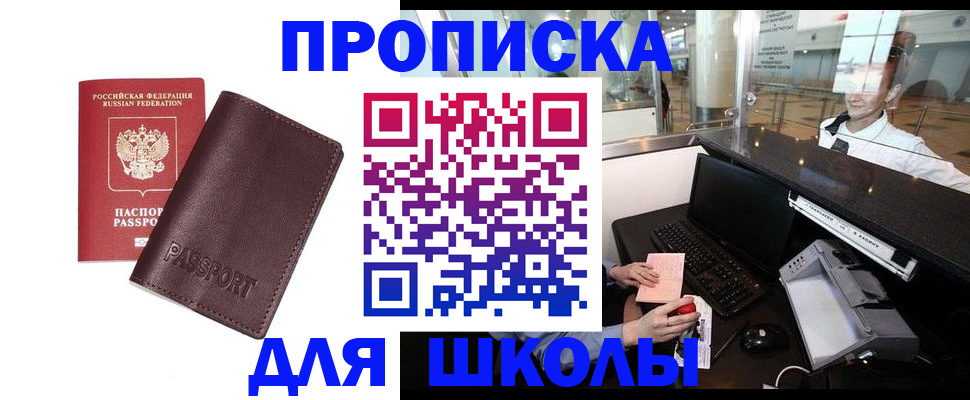 прописка для школы в Черкесске